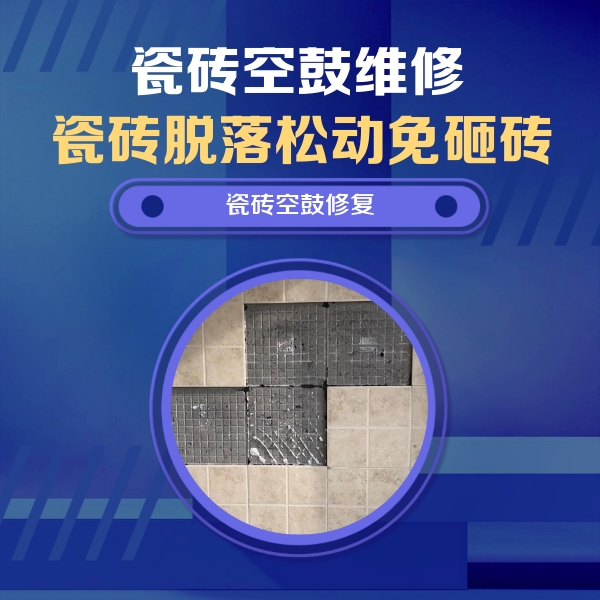 千山瓷砖空鼓维修公司分享新房瓷砖空鼓是什么原因？新手必懂的基础诱因