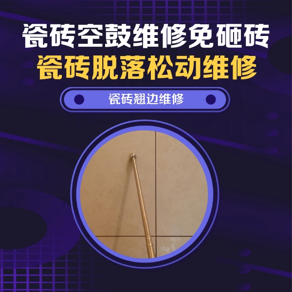 千山瓷砖空鼓维修公司分享瓷砖空鼓维修材料怎么选？不同场景选材攻略