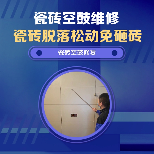 千山瓷砖空鼓维修公司分享轻微边角空鼓需要修吗？专业师傅深度解答