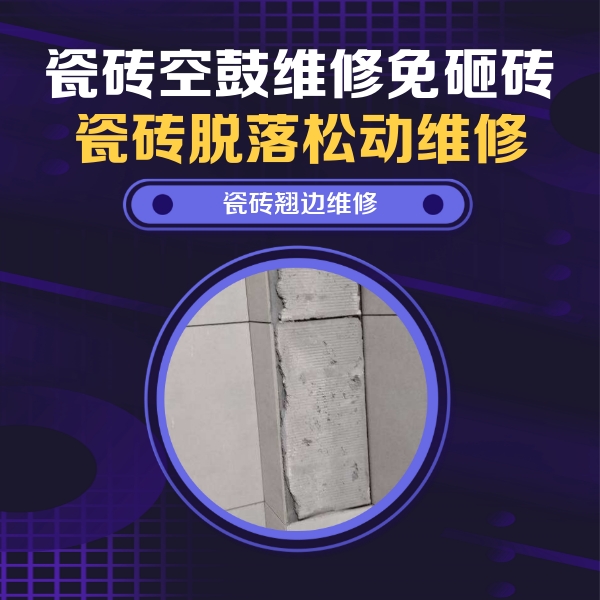 千山瓷砖空鼓维修公司分享瓷砖空鼓维修施工流程详解，规范施工不返工