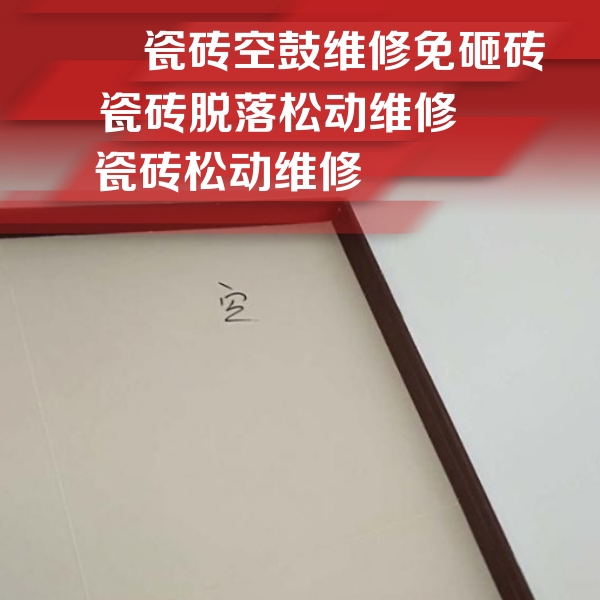 千山瓷砖空鼓维修公司分享新房瓷砖空鼓是什么原因？新手必懂的基础诱因