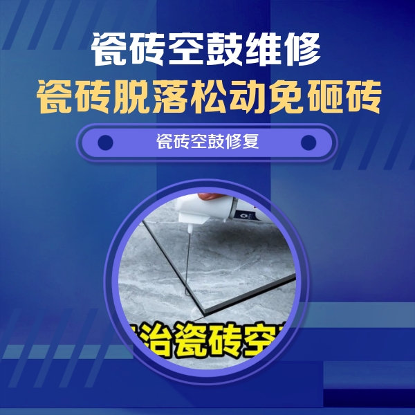 千山瓷砖空鼓维修公司分享瓷砖空鼓危害全解析，别等脱落伤人再维修