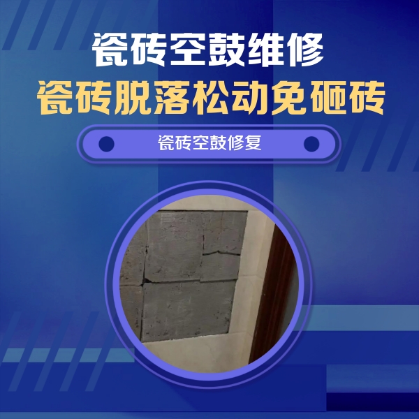 千山瓷砖空鼓维修公司分享零基础瓷砖空鼓检测方法，自己在家就能查