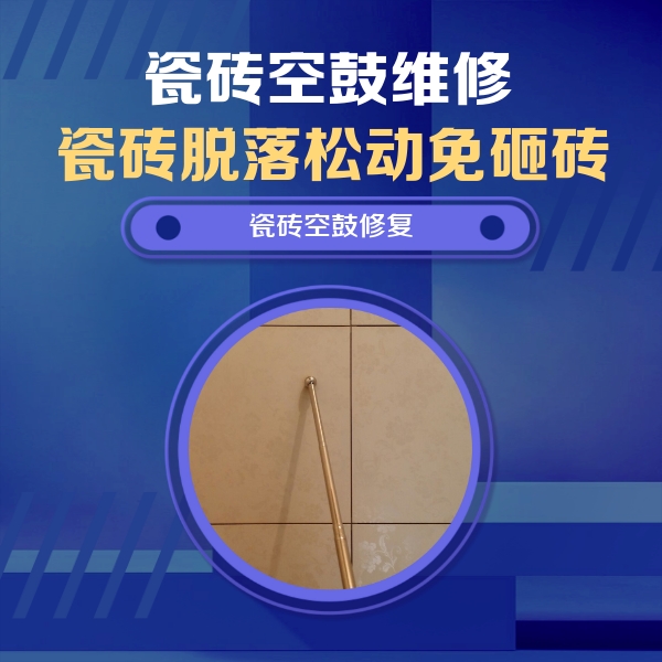 千山瓷砖空鼓维修公司分享瓷砖空鼓维修常见误区，90%业主都踩过的坑